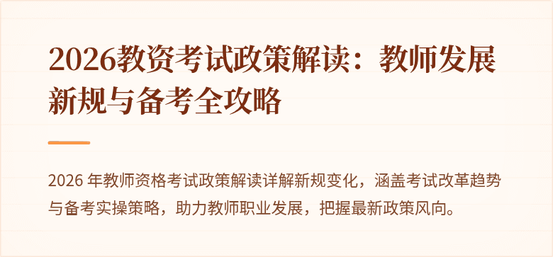 2026教资考试政策解读：教师发展新规与备考全攻略