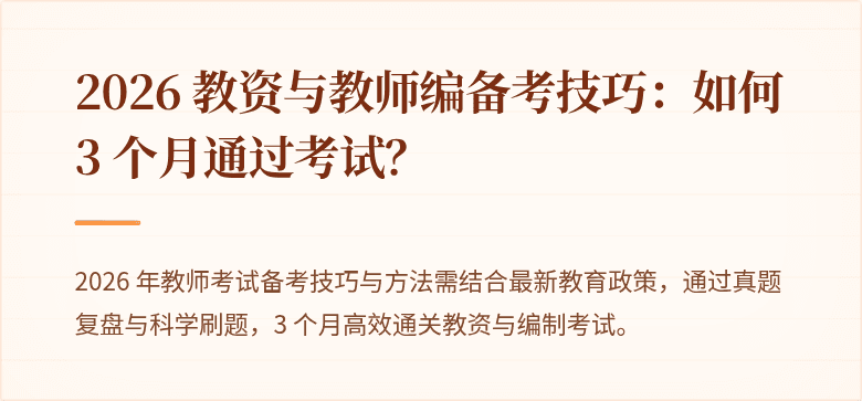 2026 教资与教师编备考技巧：如何 3 个月通过考试？