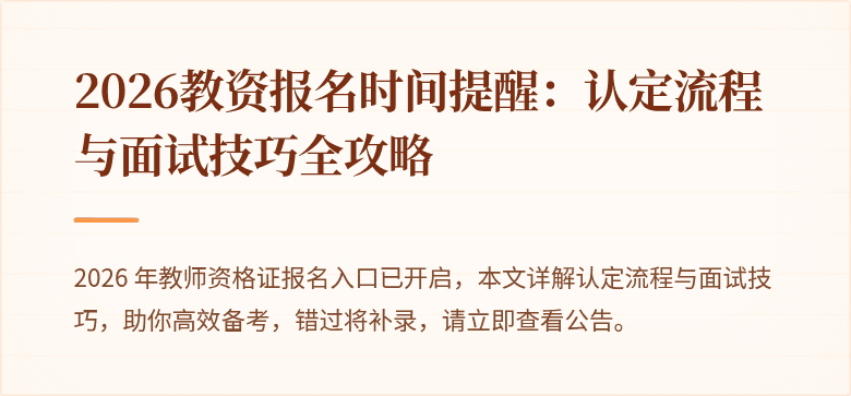 2026教资报名时间提醒:认定流程与面试技巧全攻略