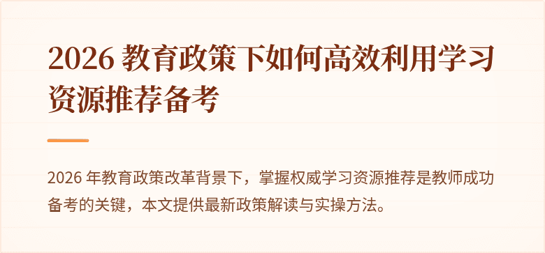 2026 教育政策下如何高效利用学习资源推荐备考