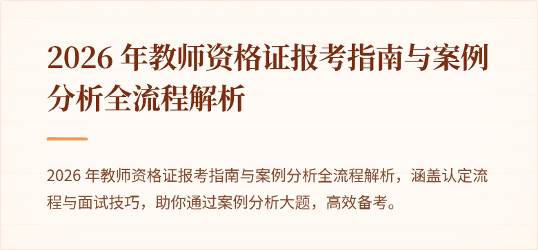 2026 年教师资格证报考指南与案例分析全流程解析