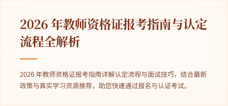 2026 年教师资格证报考指南与认定流程全解析
