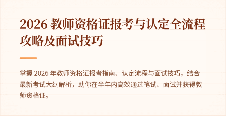 2026 教师资格证报考与认定全流程攻略及面试技巧
