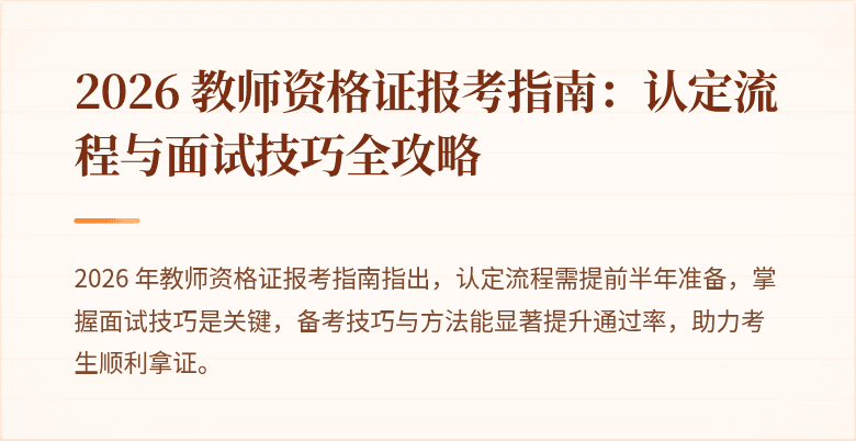 2026 教师资格证报考指南:认定流程与面试技巧全攻略