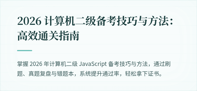 2026 计算机二级备考技巧与方法:高效通关指南