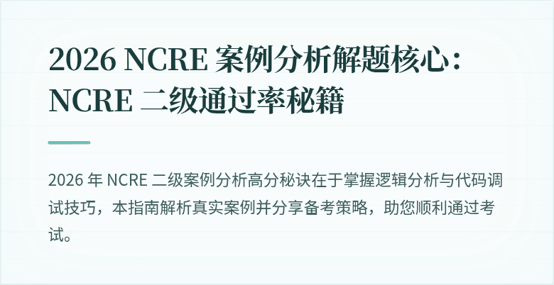 2026 NCRE 案例分析解题核心：NCRE 二级通过率秘籍