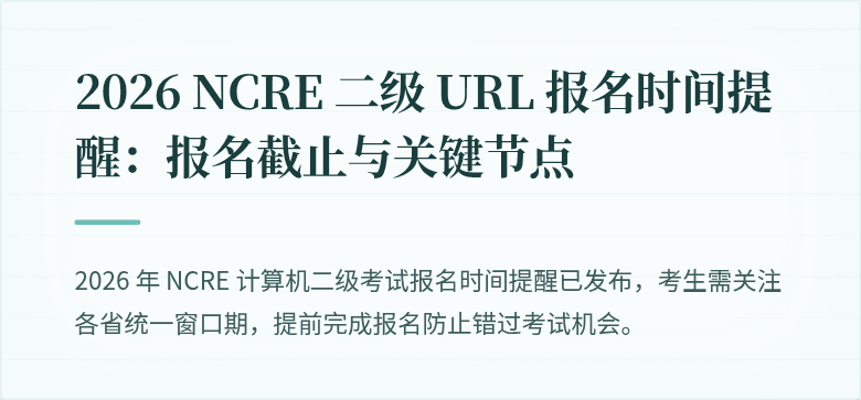 2026 NCRE 二级 URL 报名时间提醒：报名截止与关键节点