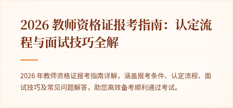 2026 教师资格证报考指南：认定流程与面试技巧全解