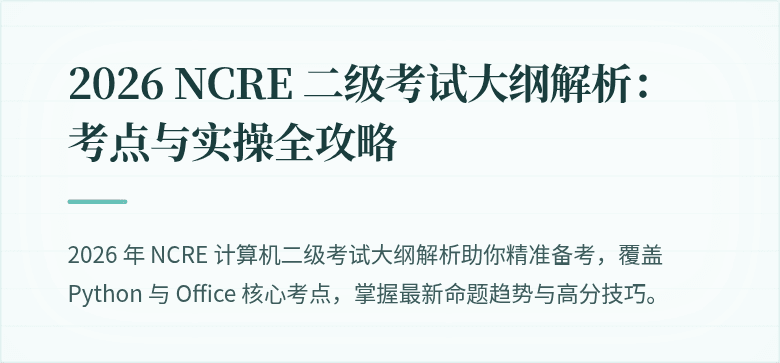 2026 NCRE 二级考试大纲解析：考点与实操全攻略