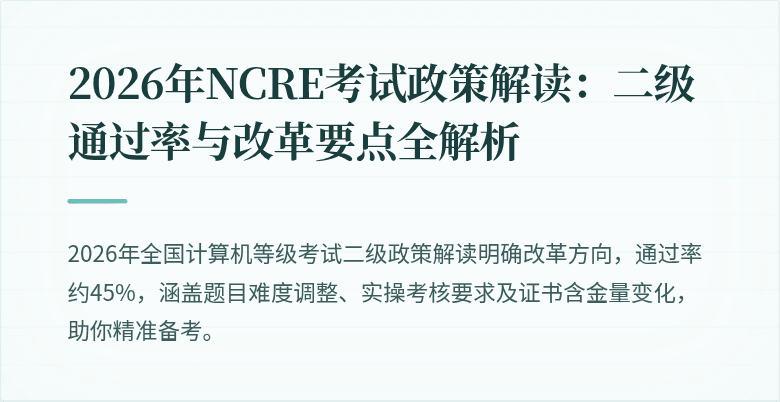 2026年NCRE考试政策解读：二级通过率与改革要点全解析
