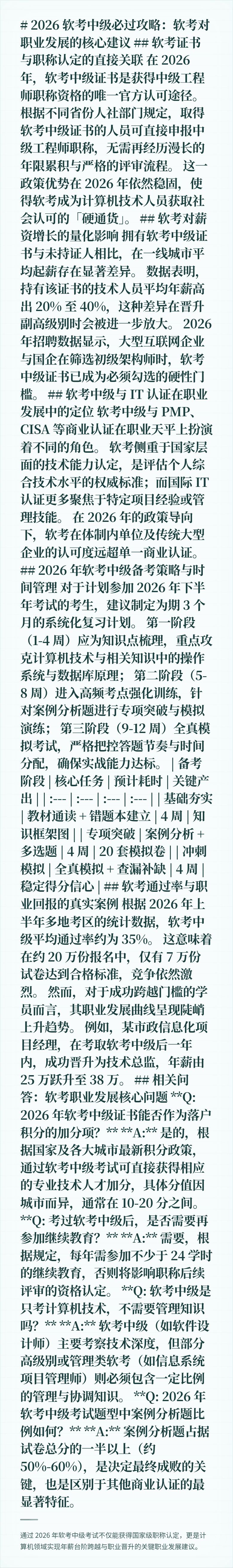 # 2026 软考中级必过攻略:软考对职业发展的核心建议
## 软考证书与职称认定的直接关联
在 2026 年,软考中级证书是获得中级工程师职称资格的唯一官方认可途径。
根据不同省份人社部门规定,取得软考中级证书的人员可直接申报中级工程师职称,无需再经历漫长的年限累积与严格的评审流程。
这一政策优势在 2026 年依然稳固,使得软考成为计算机技术人员获取社会认可的「硬通货」。
## 软考对