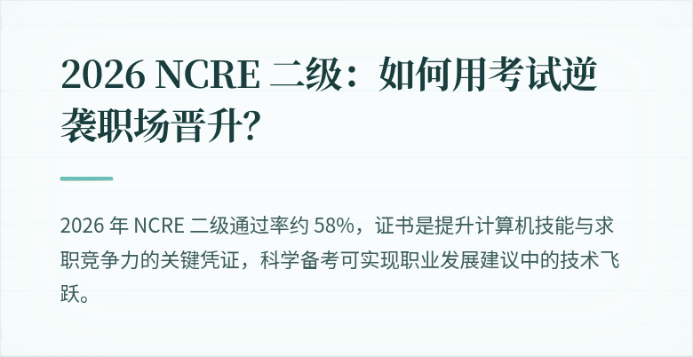 2026 NCRE 二级：如何用考试逆袭职场晋升？