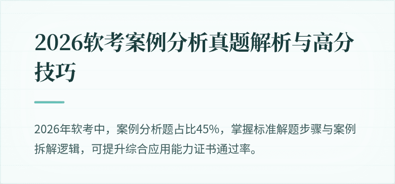 2026软考案例分析真题解析与高分技巧