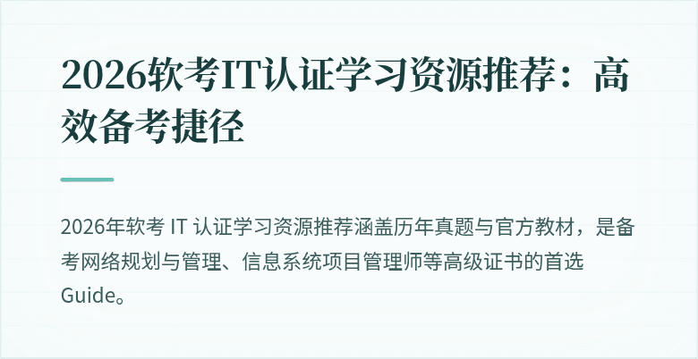 2026软考IT认证学习资源推荐：高效备考捷径