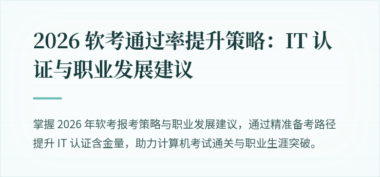 2026 软考通过率提升策略：IT 认证与职业发展建议