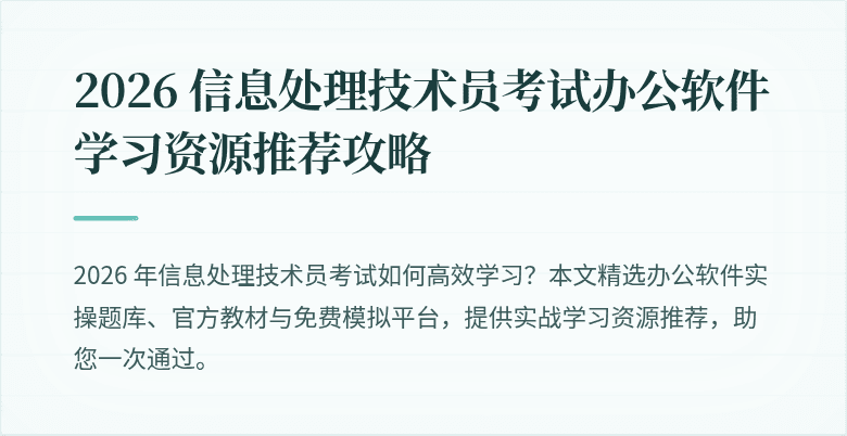 2026 信息处理技术员考试办公软件学习资源推荐攻略