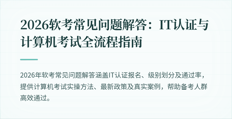 2026软考常见问题解答：IT认证与计算机考试全流程指南
