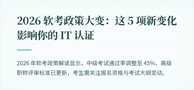 2026 软考政策大变：这 5 项新变化影响你的 IT 认证