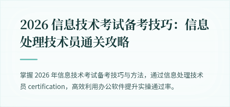 2026 信息技术考试备考技巧：信息处理技术员通关攻略