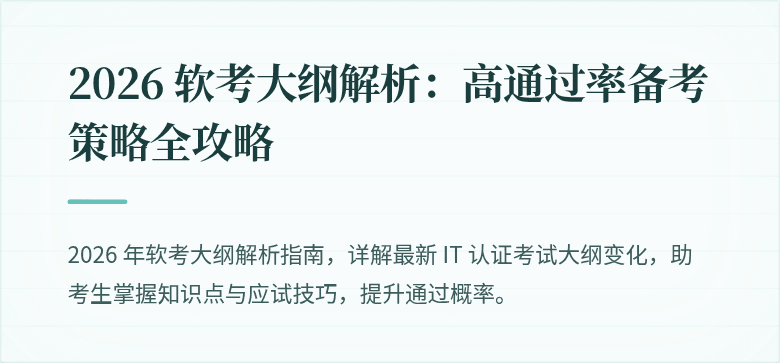 2026 软考大纲解析：高通过率备考策略全攻略