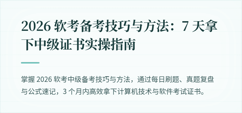 2026 软考备考技巧与方法：7 天拿下中级证书实操指南