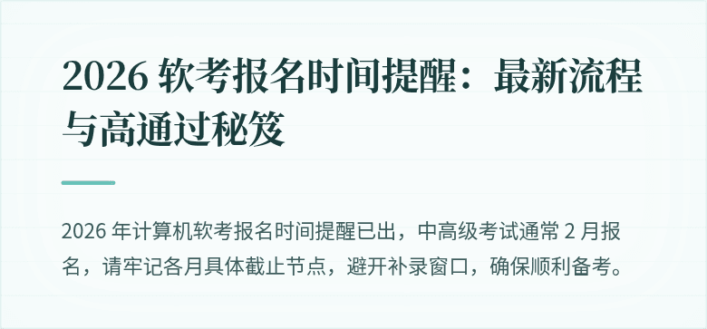 2026 软考报名时间提醒：最新流程与高通过秘笈