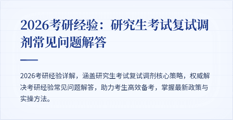 2026考研经验：研究生考试复试调剂常见问题解答