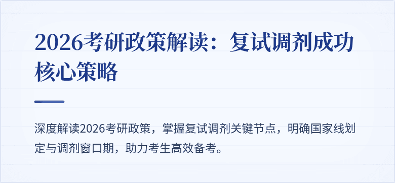 2026考研政策解读：复试调剂成功核心策略