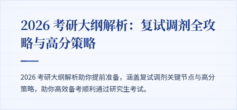 2026 考研大纲解析：复试调剂全攻略与高分策略
