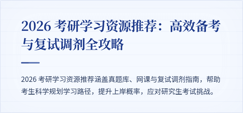2026 考研学习资源推荐：高效备考与复试调剂全攻略