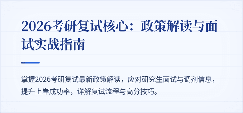 2026考研复试核心:政策解读与面试实战指南