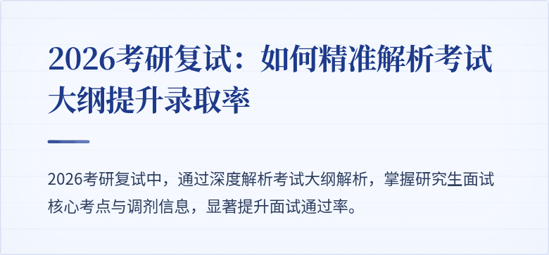 2026考研复试:如何精准解析考试大纲提升录取率