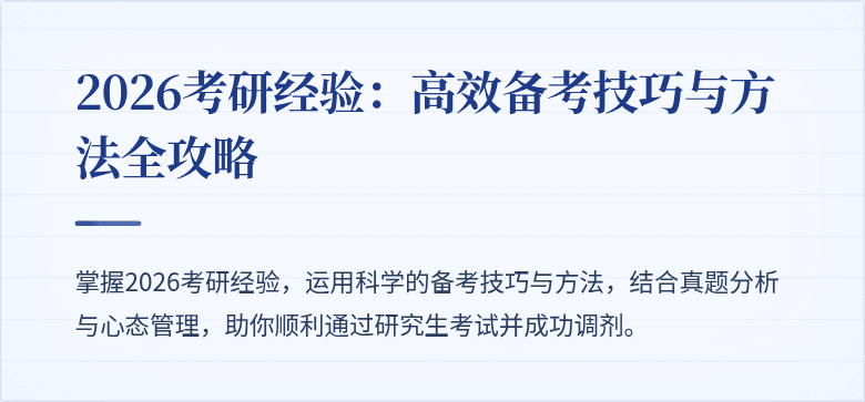 2026考研经验：高效备考技巧与方法全攻略