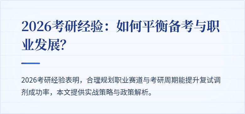 2026考研经验：如何平衡备考与职业发展？