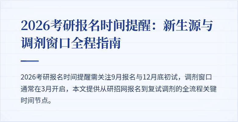 2026考研报名时间提醒:新生源与调剂窗口全程指南