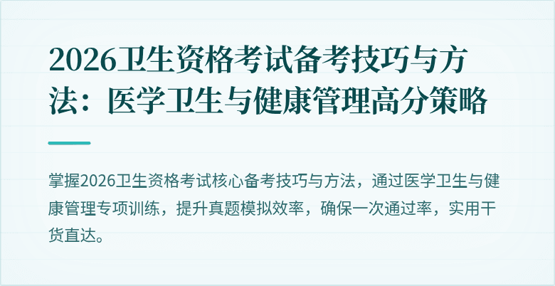2026卫生资格考试备考技巧与方法：医学卫生与健康管理高分策略