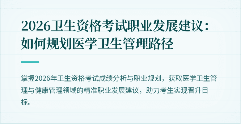 2026卫生资格考试职业发展建议：如何规划医学卫生管理路径