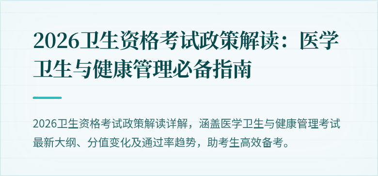 2026卫生资格考试政策解读：医学卫生与健康管理必备指南