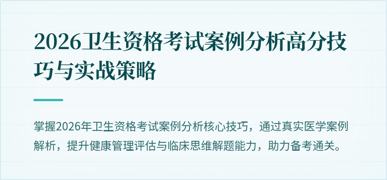 2026卫生资格考试案例分析高分技巧与实战策略
