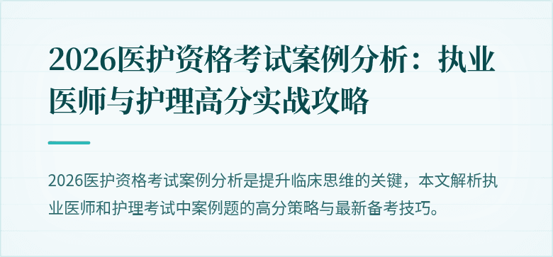 2026医护资格考试案例分析:执业医师与护理高分实战攻略