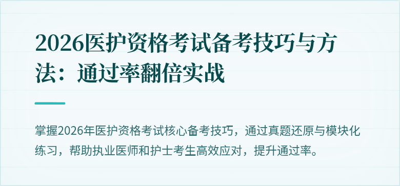 2026医护资格考试备考技巧与方法:通过率翻倍实战