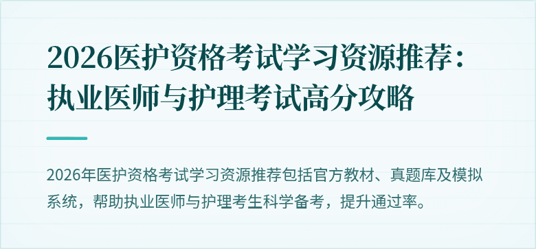2026医护资格考试学习资源推荐:执业医师与护理考试高分攻略