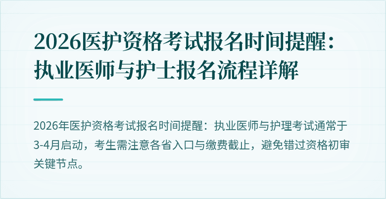 2026医护资格考试报名时间提醒:执业医师与护士报名流程详解
