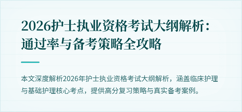 2026护士执业资格考试大纲解析：通过率与备考策略全攻略