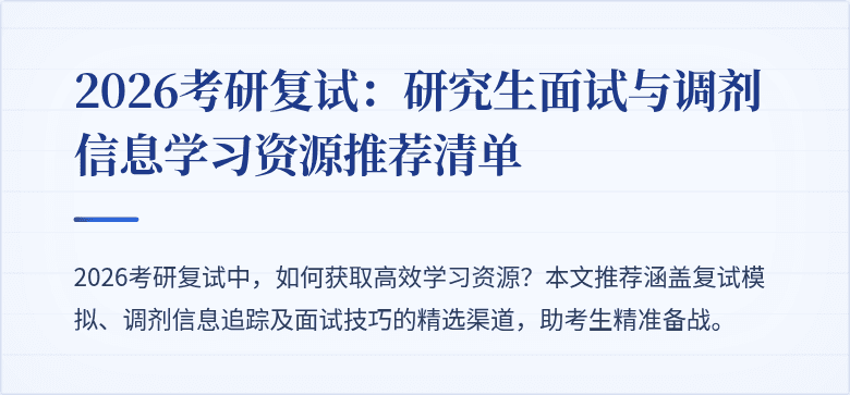 2026考研复试：研究生面试与调剂信息学习资源推荐清单