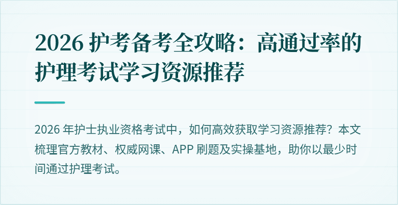 2026 护考备考全攻略：高通过率的护理考试学习资源推荐