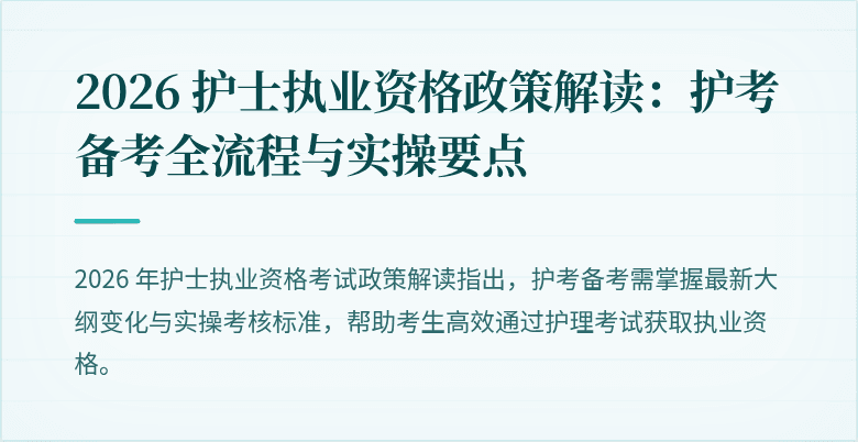2026 护士执业资格政策解读:护考备考全流程与实操要点