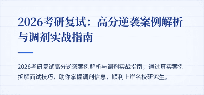 2026考研复试：高分逆袭案例解析与调剂实战指南