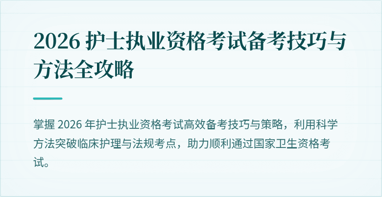 2026 护士执业资格考试备考技巧与方法全攻略