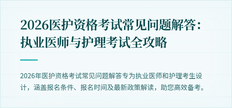 2026医护资格考试常见问题解答：执业医师与护理考试全攻略